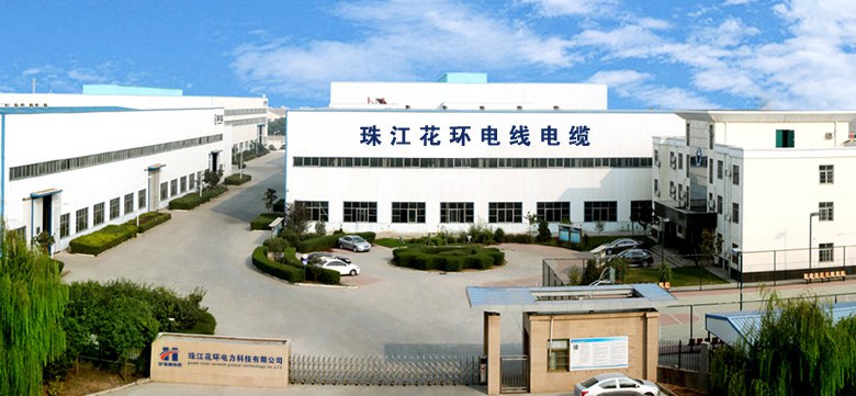 珠江花環(huán)電線電纜有限公司